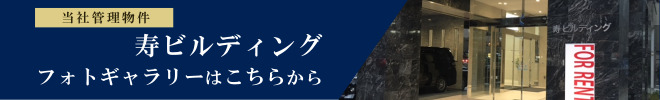 寿ビルディングフォトギャラリー