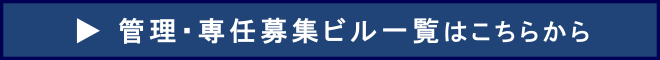 管理・専任募集ビル一覧